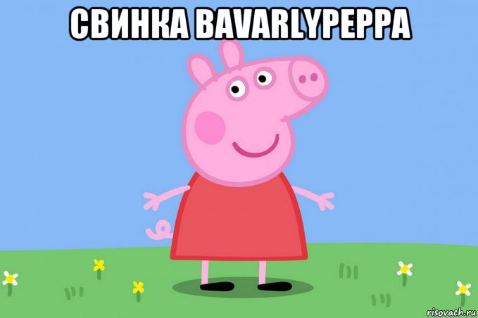 свинка bavarlypeppa , Мем Пеппа