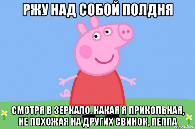 ржу над собой полдня смотря в зеркало. какая я прикольная, не похожая на других свинок, пеппа, Мем Пеппа