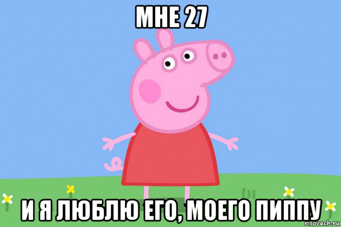 мне 27 и я люблю его, моего пиппу, Мем Пеппа