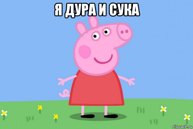 я дура и сука , Мем Пеппа