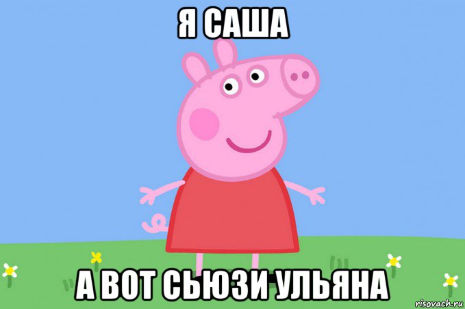 я саша а вот сьюзи ульяна, Мем Пеппа