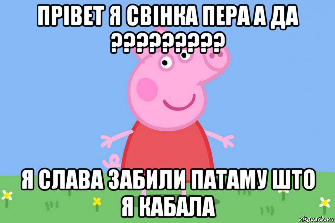 прівет я свінка пера а да ????????? я слава забили патаму што я кабала, Мем Пеппа