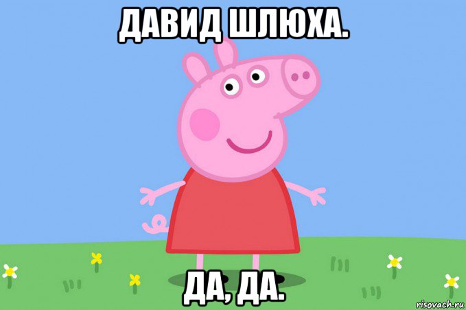 давид шлюха. да, да., Мем Пеппа