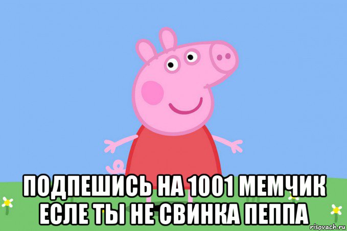  подпешись на 1001 мемчик есле ты не свинка пеппа, Мем Пеппа