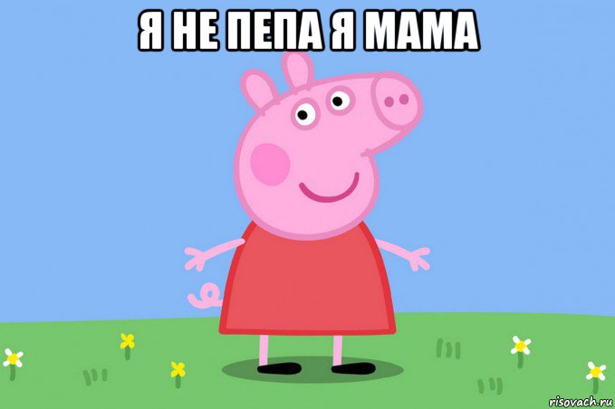 я не пепа я мама , Мем Пеппа