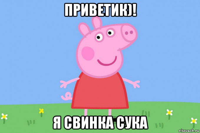 приветик)! я свинка сука, Мем Пеппа