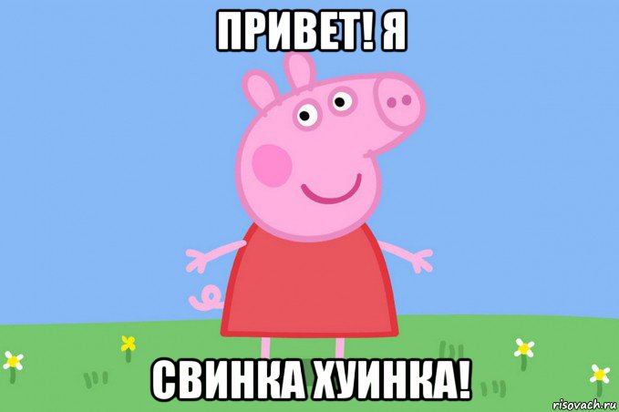 привет! я свинка хуинка!, Мем Пеппа