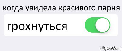 когда увидела красивого парня грохнуться , Комикс Переключатель