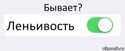 Бывает? Леньивость , Комикс Переключатель