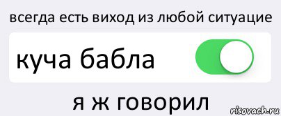 всегда есть виход из любой ситуацие куча бабла я ж говорил, Комикс Переключатель