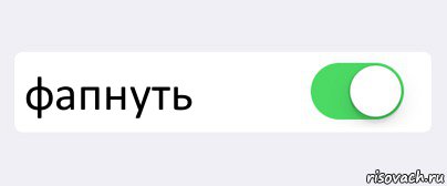  фапнуть , Комикс Переключатель