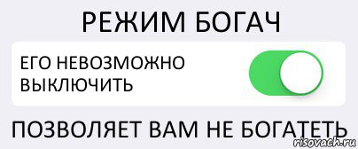 РЕЖИМ БОГАЧ ЕГО НЕВОЗМОЖНО ВЫКЛЮЧИТЬ ПОЗВОЛЯЕТ ВАМ НЕ БОГАТЕТЬ, Комикс Переключатель