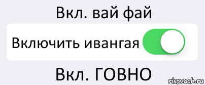 Вкл. вай фай Включить ивангая Вкл. ГОВНО, Комикс Переключатель