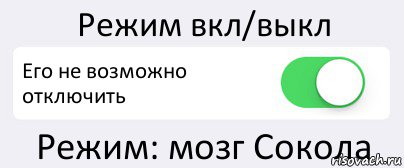 Режим вкл/выкл Его не возможно отключить Режим: мозг Сокола, Комикс Переключатель