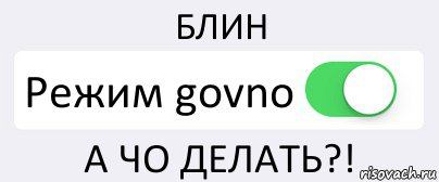 БЛИН Режим govno А ЧО ДЕЛАТЬ?!, Комикс Переключатель