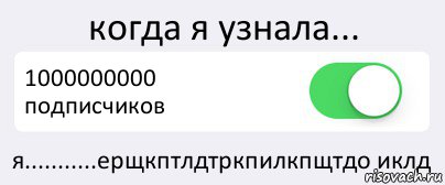 когда я узнала... 1000000000 подписчиков я...........ерщкптлдтркпилкпщтдо иклд, Комикс Переключатель