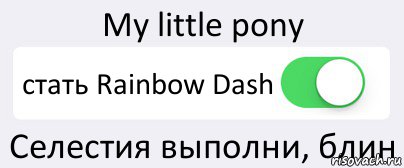 My little pony стать Rainbow Dash Селестия выполни, блин, Комикс Переключатель