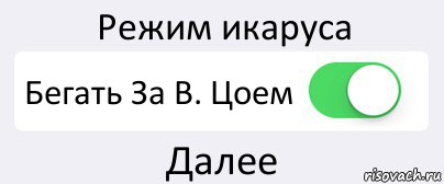 Режим икаруса Бегать За В. Цоем Далее, Комикс Переключатель