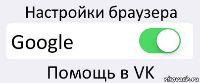 Настройки браузера Google Помощь в VK, Комикс Переключатель