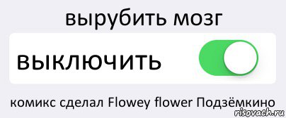 вырубить мозг выключить комикс сделал Flowey flower Подзёмкино, Комикс Переключатель