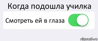 Когда подошла училка Смотреть ей в глаза , Комикс Переключатель