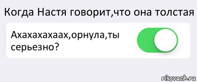 Когда Настя говорит,что она толстая Ахахахахаах,орнула,ты серьезно? , Комикс Переключатель