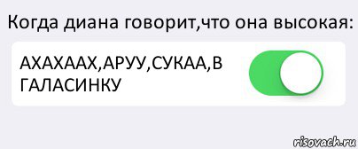 Когда диана говорит,что она высокая: АХАХААХ,АРУУ,СУКАА,В ГАЛАСИНКУ , Комикс Переключатель