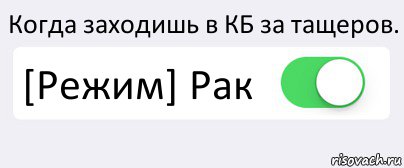 Когда заходишь в КБ за тащеров. [Режим] Рак , Комикс Переключатель