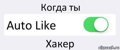 Когда ты Auto Like Хакер, Комикс Переключатель