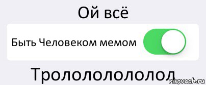 Ой всё Быть Человеком мемом Тролололололол, Комикс Переключатель