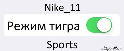 Nike_11 Режим тигра Sports, Комикс Переключатель