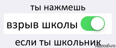 ты нажмешь взрыв школы если ты школьник, Комикс Переключатель