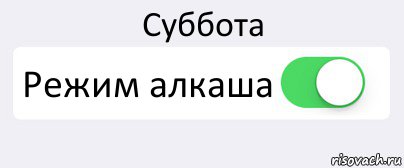 Суббота Режим алкаша , Комикс Переключатель