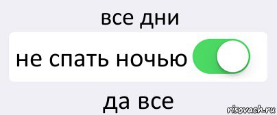 все дни не спать ночью да все, Комикс Переключатель