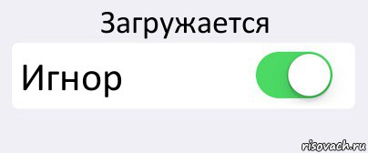 Загружается Игнор , Комикс Переключатель