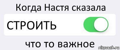 Когда Настя сказала СТРОИТЬ что то важное, Комикс Переключатель