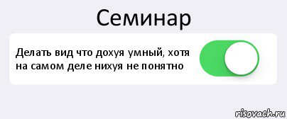 Семинар Делать вид что дохуя умный, хотя на самом деле нихуя не понятно , Комикс Переключатель