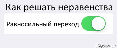 Как решать неравенства Равносильный переход , Комикс Переключатель