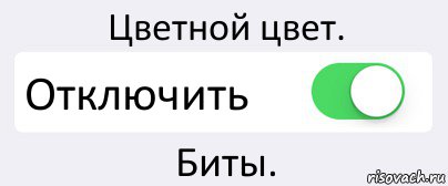 Цветной цвет. Отключить Биты., Комикс Переключатель