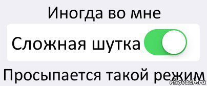 Иногда во мне Сложная шутка Просыпается такой режим, Комикс Переключатель