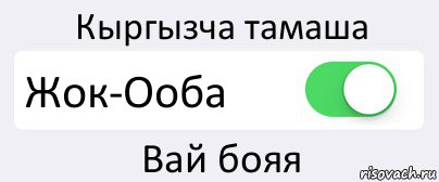 Кыргызча тамаша Жок-Ооба Вай бояя, Комикс Переключатель