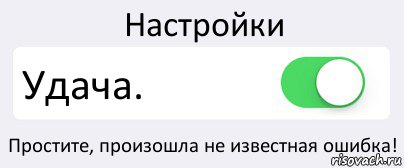 Настройки Удача. Простите, произошла не известная ошибка!, Комикс Переключатель