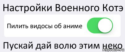 Настройки Военного Котэ Пилить видосы об аниме Пускай дай волю этим неко, Комикс Переключатель