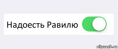  Надоесть Равилю , Комикс Переключатель