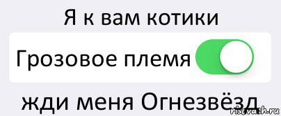 Я к вам котики Грозовое племя жди меня Огнезвёзд, Комикс Переключатель