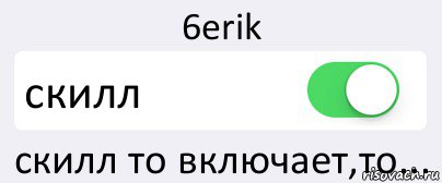 6erik скилл скилл то включает,то..., Комикс Переключатель