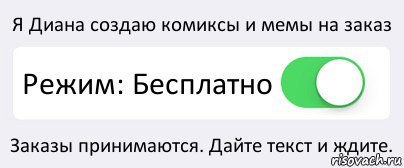 Я Диана создаю комиксы и мемы на заказ Режим: Бесплатно Заказы принимаются. Дайте текст и ждите., Комикс Переключатель