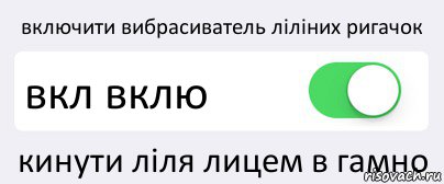 включити вибрасиватель ліліних ригачок вкл вклю кинути ліля лицем в гамно, Комикс Переключатель