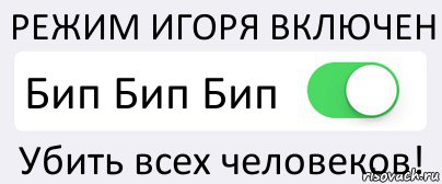 РЕЖИМ ИГОРЯ ВКЛЮЧЕН Бип Бип Бип Убить всех человеков!, Комикс Переключатель