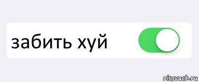  забить хуй , Комикс Переключатель